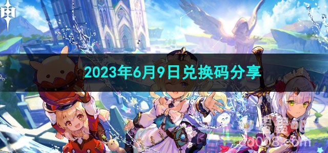 《原神》2023年6月9日兑换码分享