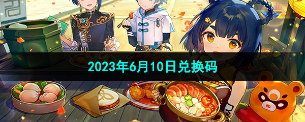 《原神》2023年6月10日兑换码分享