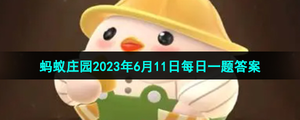 《支付宝》蚂蚁庄园2023年6月11日每日一题答案