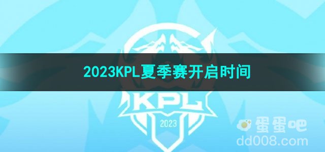 王者荣耀2023KPL夏季赛开启时间