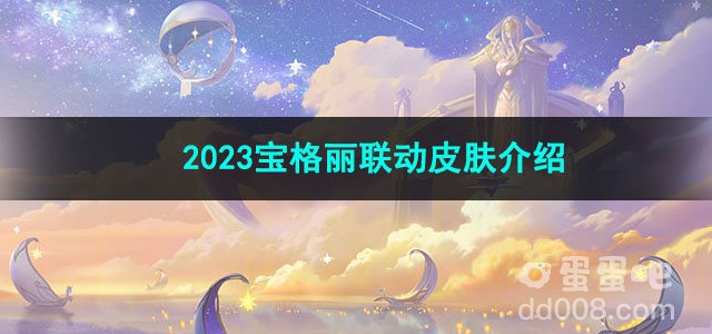 王者荣耀2023宝格丽联动皮肤介绍