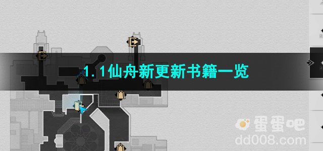 崩坏星穹铁道1.1仙舟新更新书籍一览