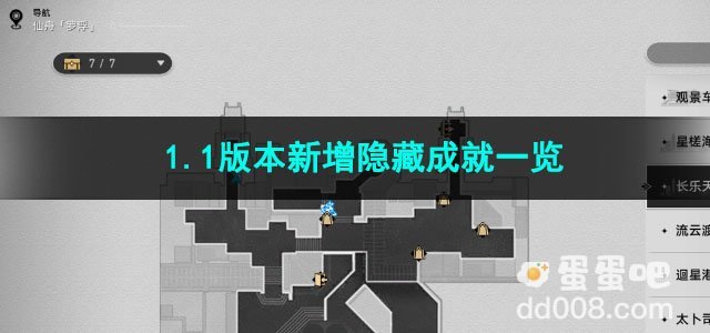 崩坏星穹铁道1.1版本新增隐藏成就一览