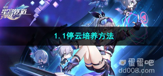 崩坏星穹铁道1.1停云培养方法