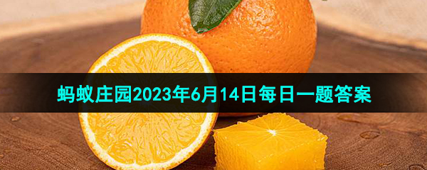 《支付宝》蚂蚁庄园2023年6月14日每日一题答案（2）