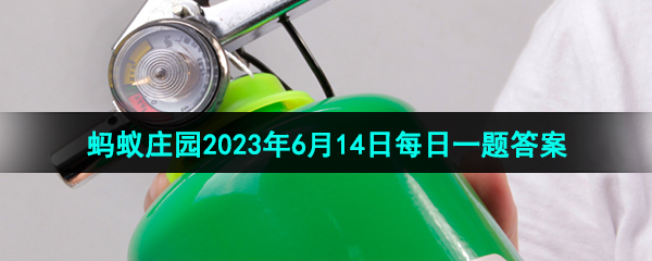 《支付宝》蚂蚁庄园2023年6月14日每日一题答案