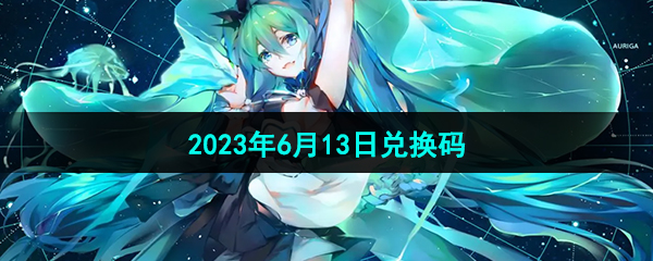 《创造与魔法》2023年6月13日兑换码分享