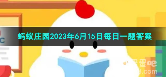 《支付宝》蚂蚁庄园2023年6月15日每日一题答案