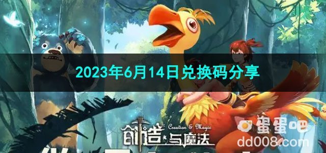 《创造与魔法》2023年6月14日兑换码分享