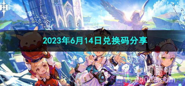 《原神》2023年6月14日兑换码分享