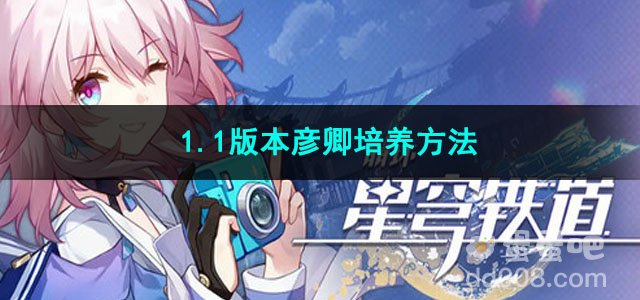 崩坏星穹铁道1.1版本彦卿培养方法