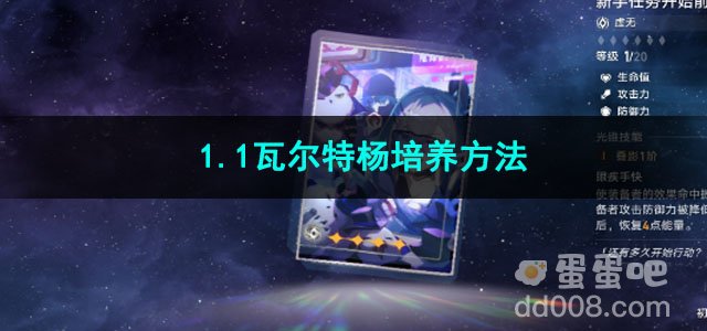 崩坏星穹铁道1.1瓦尔特杨培养方法