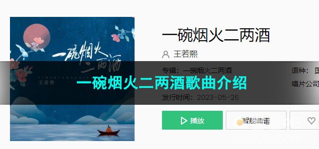 《抖音》一碗烟火二两酒歌曲介绍