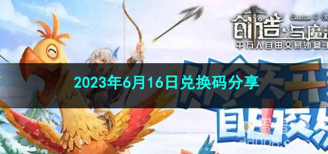 《创造与魔法》2023年6月16日兑换码分享