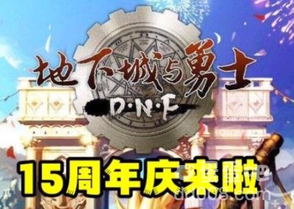 2023DNF十五周年庆相关介绍汇总