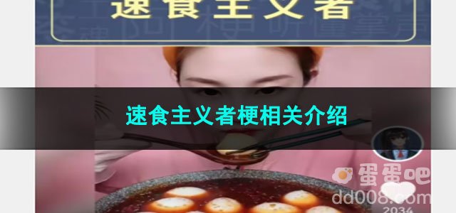 《抖音》速食主义者梗相关介绍