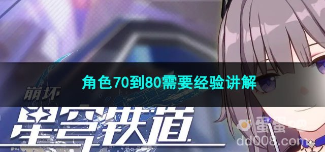 崩坏星穹铁道角色70到80需要经验讲解