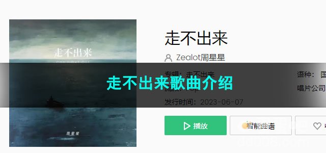 《抖音》走不出来歌曲介绍