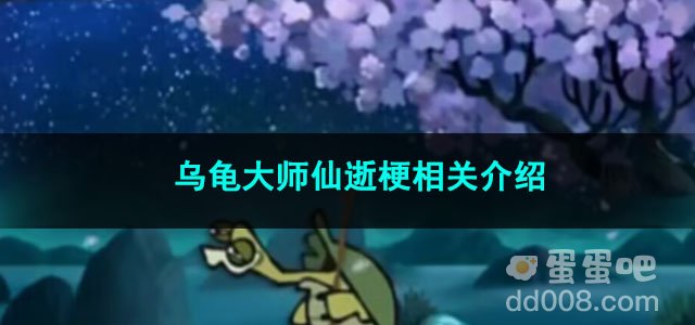 《抖音》乌龟大师仙逝梗相关介绍