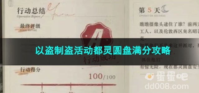 重返未来1999以盗制盗活动都灵圆盘满分攻略