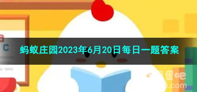 《支付宝》蚂蚁庄园2023年6月20日每日一题答案