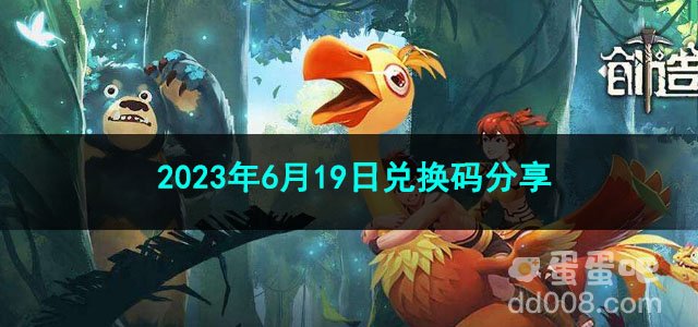 《创造与魔法》2023年6月19日兑换码分享