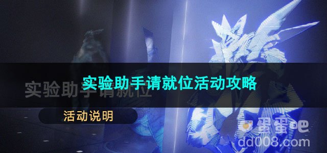 崩坏星穹铁道实验助手请就位活动攻略