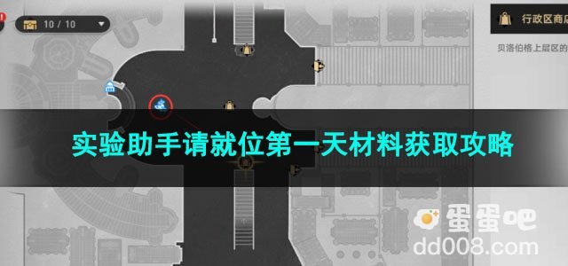 崩坏星穹铁道实验助手请就位第一天材料获取攻略