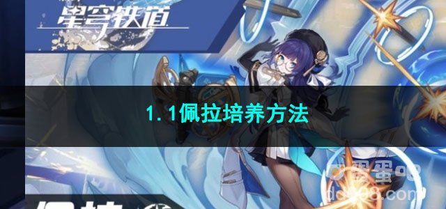 崩坏星穹铁道1.1佩拉培养方法