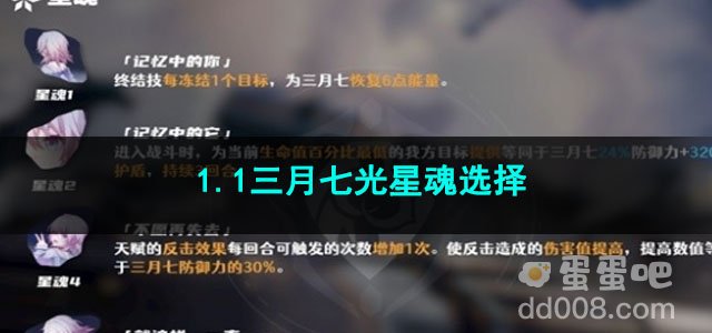 崩坏星穹铁道 1.1三月七光星魂选择