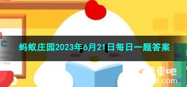 《支付宝》蚂蚁庄园2023年6月21日每日一题答案（2）