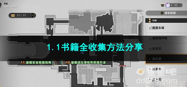 崩坏星穹铁道1.1书籍全收集方法分享