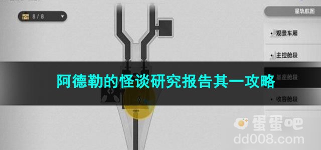 崩坏星穹铁道阿德勒的怪谈研究报告其一攻略