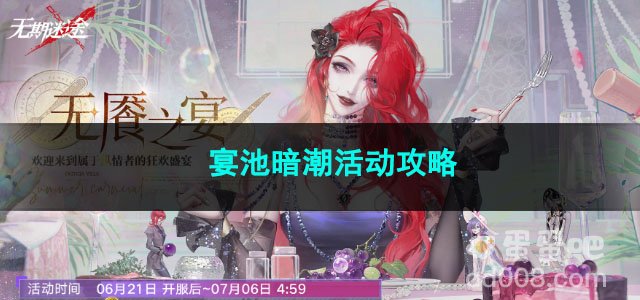 无期迷途宴池暗潮活动攻略