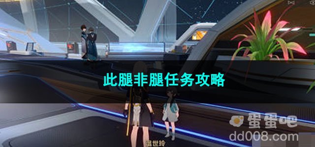 崩坏星穹铁道此腿非腿任务攻略