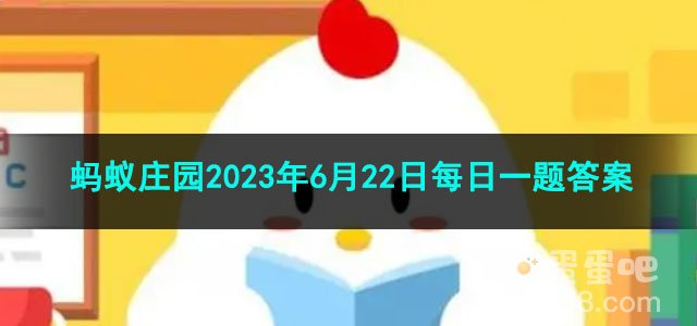 《支付宝》蚂蚁庄园2023年6月22日每日一题答案