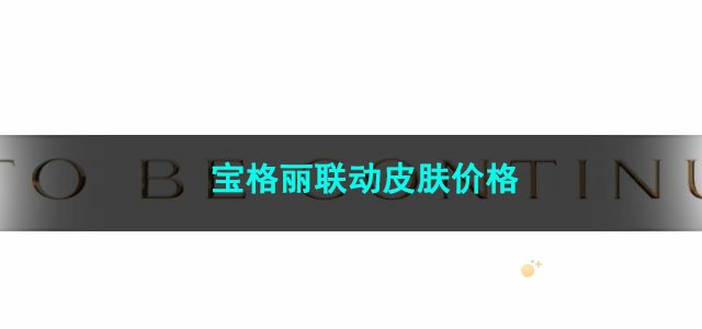 2023王者荣耀宝格丽联动皮肤价格