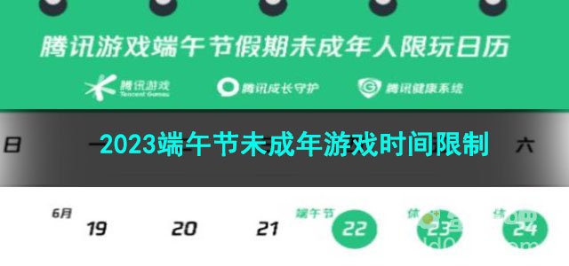 王者荣耀2023端午节未成年游戏时间限制