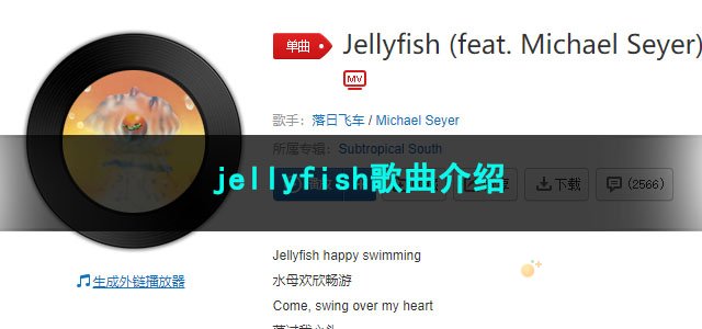 《抖音》jellyfish歌曲介绍