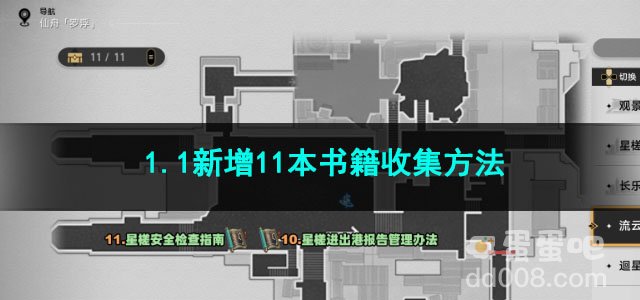 崩坏星穹铁道1.1新增11本书籍收集方法