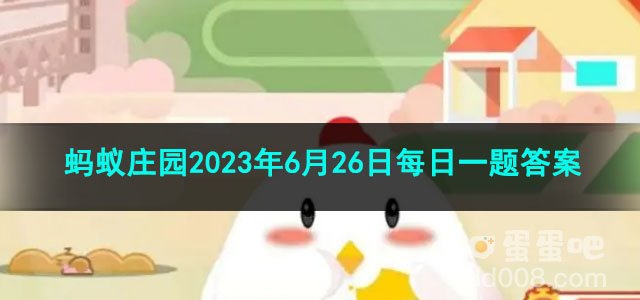 《支付宝》蚂蚁庄园2023年6月26日每日一题答案