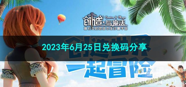 《创造与魔法》2023年6月25日兑换码分享