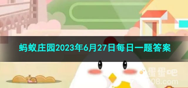 《支付宝》蚂蚁庄园2023年6月27日每日一题答案