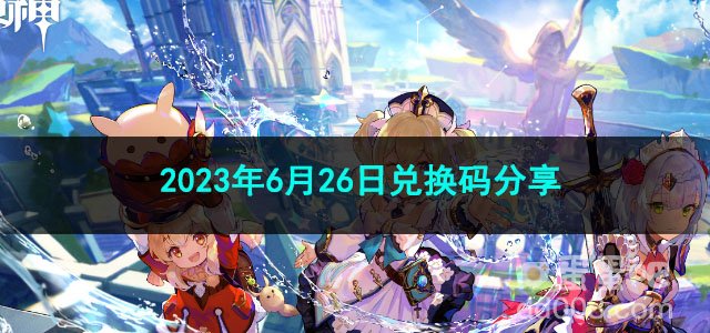 《原神》2023年6月26日兑换码分享