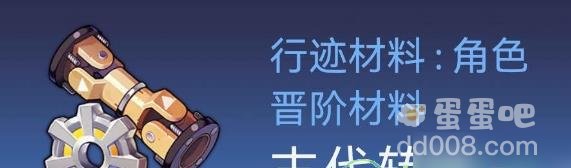 崩坏星穹铁道虎克突破材料介绍