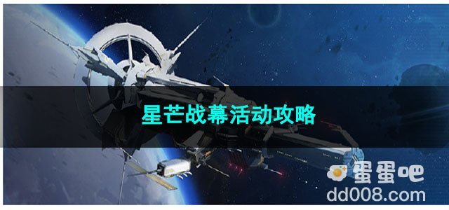 崩坏星穹铁道星芒战幕活动攻略