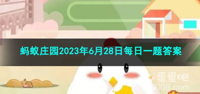 《支付宝》蚂蚁庄园2023年6月28日每日一题答案