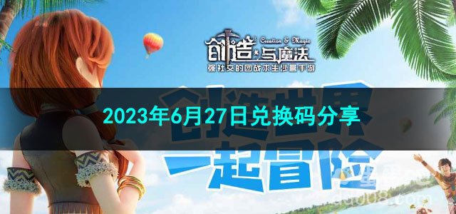 《创造与魔法》2023年6月27日兑换码分享