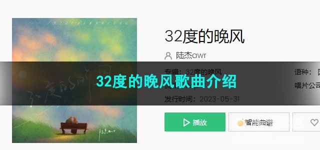 《抖音》32度的晚风歌曲介绍