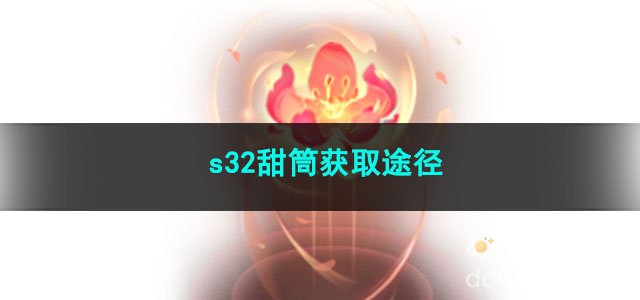 王者荣耀s32甜筒获取途径